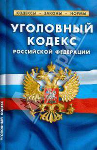 Уголовный кодекс РФ. По состоянию на 20 Января 2012 Комментарии к изменениям, принятым в 2011-2012 гг.
