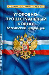 Уголовно-процессуальный кодекс РФ. По состоянию на 20 Января 2012 Комментарии к изменениям, принятым в 2011-2012 гг.