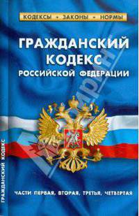 Гражданский кодекс РФ. Части 1-4 по состоянию на 20.01.12 года