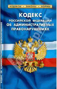 Кодекс РФ об административных правонарушениях по состоянию на 20.01.12 года