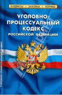 Уголовно-процессуальный кодекс РФ по состоянию на 25.02.2012 года