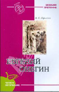 Евгений Онегин