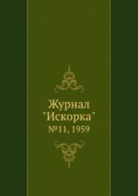 Журнал "Искорка". №11, 1959