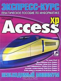 Экспресс-курс. Microsoft Access XP