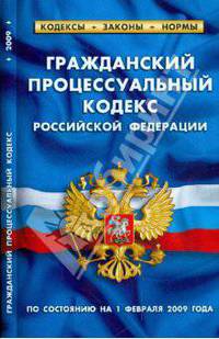 Гражданский процессуальный кодекс Российской Федерации по состоянию на 01 февраля 2009 года