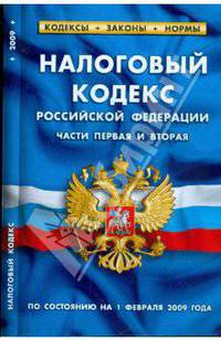 Налоговый кодекс Российской Федерации (части 1 и 2) по состоянию на 1 февраля 2009 г.