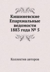 Кишиневские Епархиальные ведомости 1883 года № 5