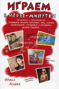 Играем в игры-минутки. 15 минут - это много!