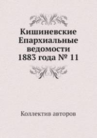 Кишиневские Епархиальные ведомости 1883 года № 11