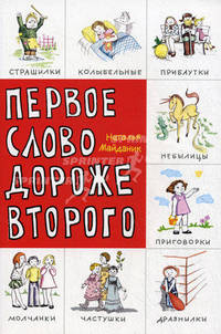 Первое слово дороже второго! Детский фольклор в авторской обработке: заговоры, дразнилки, частушки