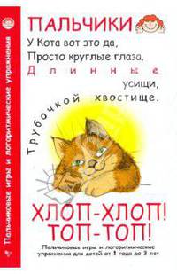 Хлоп-хлоп! Топ-топ! Пальчиковые игры и логоритмические упражнения для детей