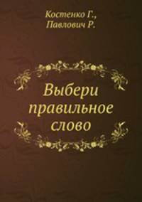 Выбери правильное слово