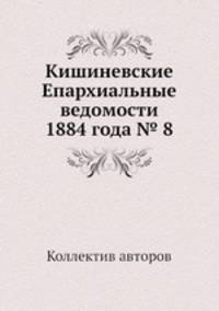 Кишиневские Епархиальные ведомости 1884 года № 8
