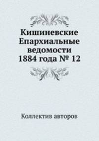 Кишиневские Епархиальные ведомости 1884 года № 12