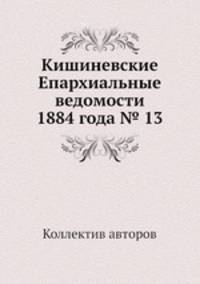 Кишиневские Епархиальные ведомости 1884 года № 13