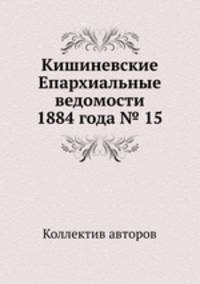 Кишиневские Епархиальные ведомости 1884 года № 15