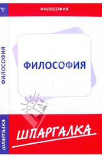 Шпаргалка по философии