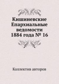 Кишиневские Епархиальные ведомости 1884 года № 16