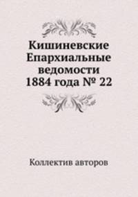 Кишиневские Епархиальные ведомости 1884 года № 22