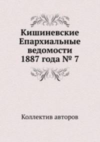 Кишиневские Епархиальные ведомости 1887 года № 7