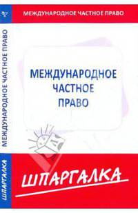 Шпаргалка по международному частному праву