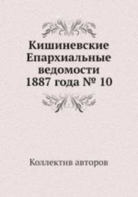 Кишиневские Епархиальные ведомости 1887 года № 10