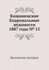Кишиневские Епархиальные ведомости 1887 года № 15