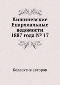 Кишиневские Епархиальные ведомости 1887 года № 17
