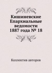 Кишиневские Епархиальные ведомости 1887 года № 18