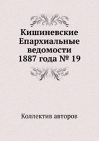 Кишиневские Епархиальные ведомости 1887 года № 19