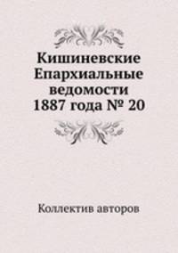 Кишиневские Епархиальные ведомости 1887 года № 20