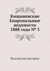 Кишиневские Епархиальные ведомости 1888 года № 3