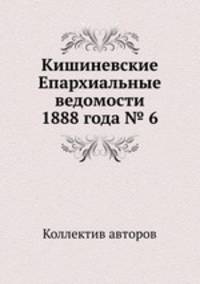 Кишиневские Епархиальные ведомости 1888 года № 6