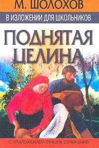 М. Шолохов в изложении для школьников. `Поднятая целина` с приложением лучших сочинений