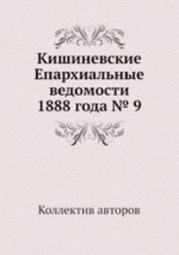 Кишиневские Епархиальные ведомости 1888 года № 9