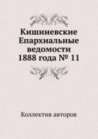 Кишиневские Епархиальные ведомости 1888 года № 11