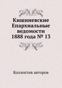 Кишиневские Епархиальные ведомости 1888 года № 13