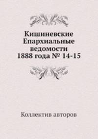 Кишиневские Епархиальные ведомости 1888 года № 14-15