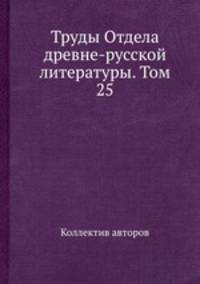 Труды Отдела древне-русской литературы. Том 25