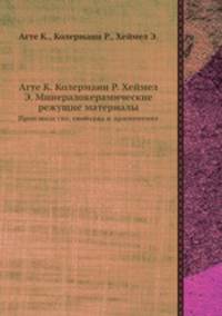 Агте К. Колерманн Р. Хеймел Э. Минералокерамические режущие материалы. Производство, свойства и применение
