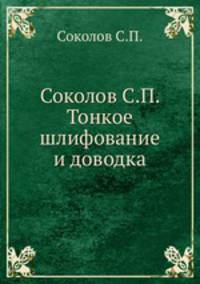 Соколов С.П. Тонкое шлифование и доводка
