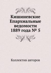 Кишиневские Епархиальные ведомости 1889 года № 5