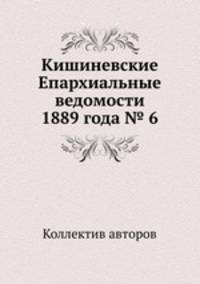 Кишиневские Епархиальные ведомости 1889 года № 6