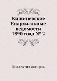 Кишиневские Епархиальные ведомости 1890 года № 2