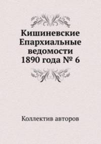 Кишиневские Епархиальные ведомости 1890 года № 6