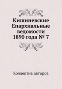 Кишиневские Епархиальные ведомости 1890 года № 7