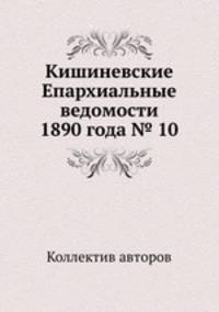 Кишиневские Епархиальные ведомости 1890 года № 10