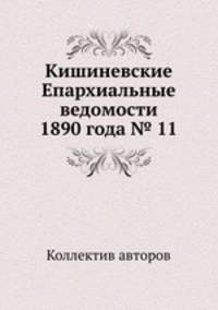 Кишиневские Епархиальные ведомости 1890 года № 11