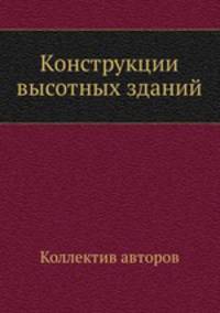 Конструкции высотных зданий