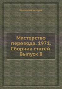 Мастерство перевода. 1971. Сборник статей. Выпуск 8